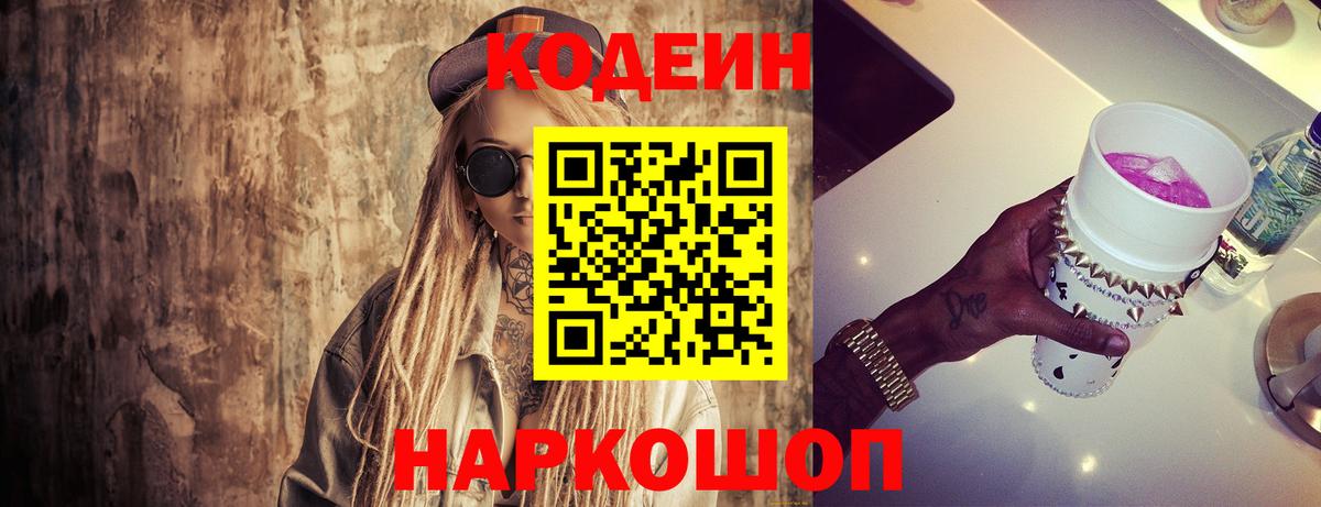 Минеральные Воды  Codein Purple Drank  Вход с VPN  Кодеиновый сироп Lean напиток Lean (лин) 